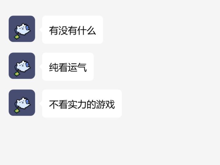 有没有什么纯看运气,不看实力的游戏?截图