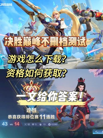 决胜巅峰如何下载？资格怎么拿？看过来！