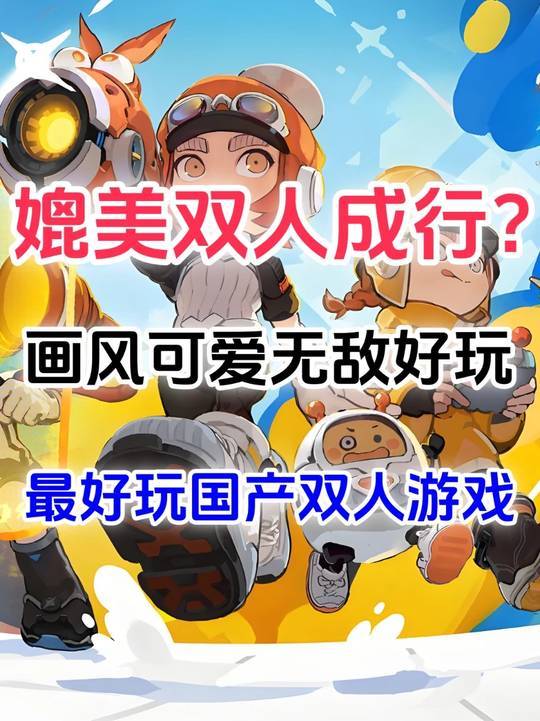 最佳国产双人游戏! 游戏:泡姆泡姆/ POPUCOM截图