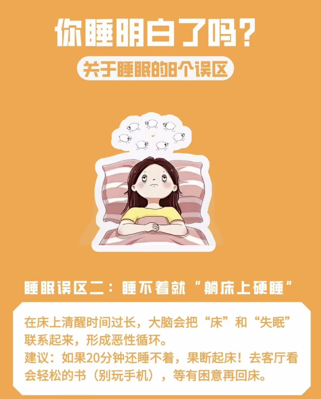 关于早睡的8个误区❌你知道吗🤔 2