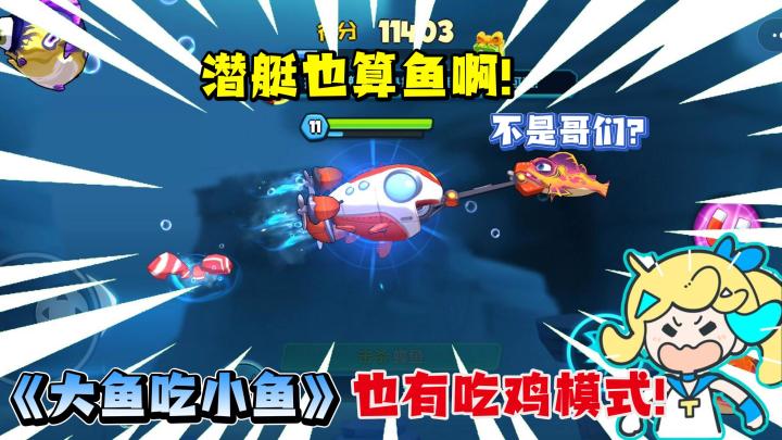 “不是❗还能变成潜艇的《大鱼吃小鱼》,这我学什么啊😨❗”截图