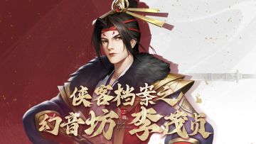 【新不良人·实机小报】岐王·李茂贞