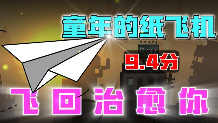 童年的纸飞机...终于飞回我手里!是否能够治愈长大后的自己!?截图