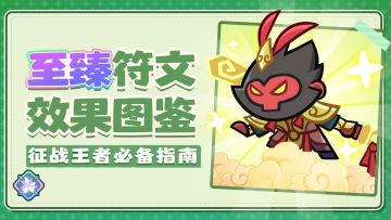 最强指挥官成长指南丨至臻符文介绍