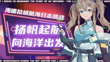 🌊📜海德拉城航海日志挑战📜🌊