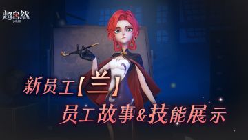 新员工【兰】入职超自然公司！员工故事揭秘&技能爆料！