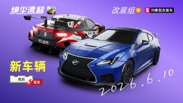 【S级海妖】改装组新车即将6月10日上线绝尘漂移（抢先预告）