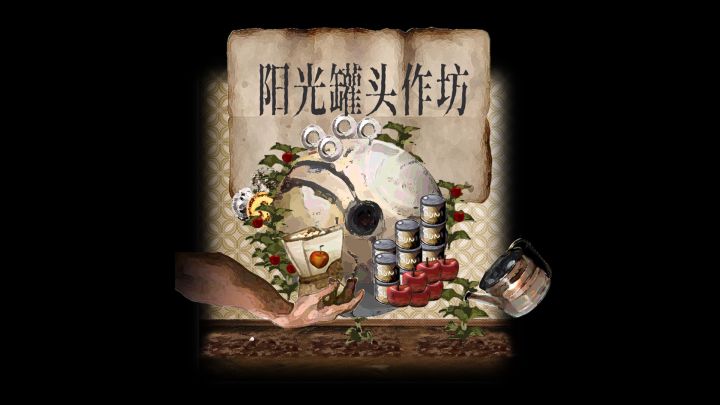 开发日志：审核版本完成了！《阳光罐头作坊》截图
