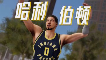 球星风云 | 哈利伯顿，印第安纳的河水逆流而上，将军正意气风发