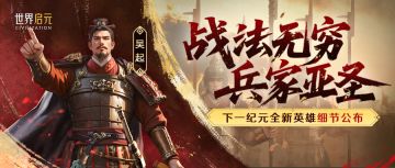 新纪元情报丨新英雄：武庙十哲之一！「吴起」详情公布！