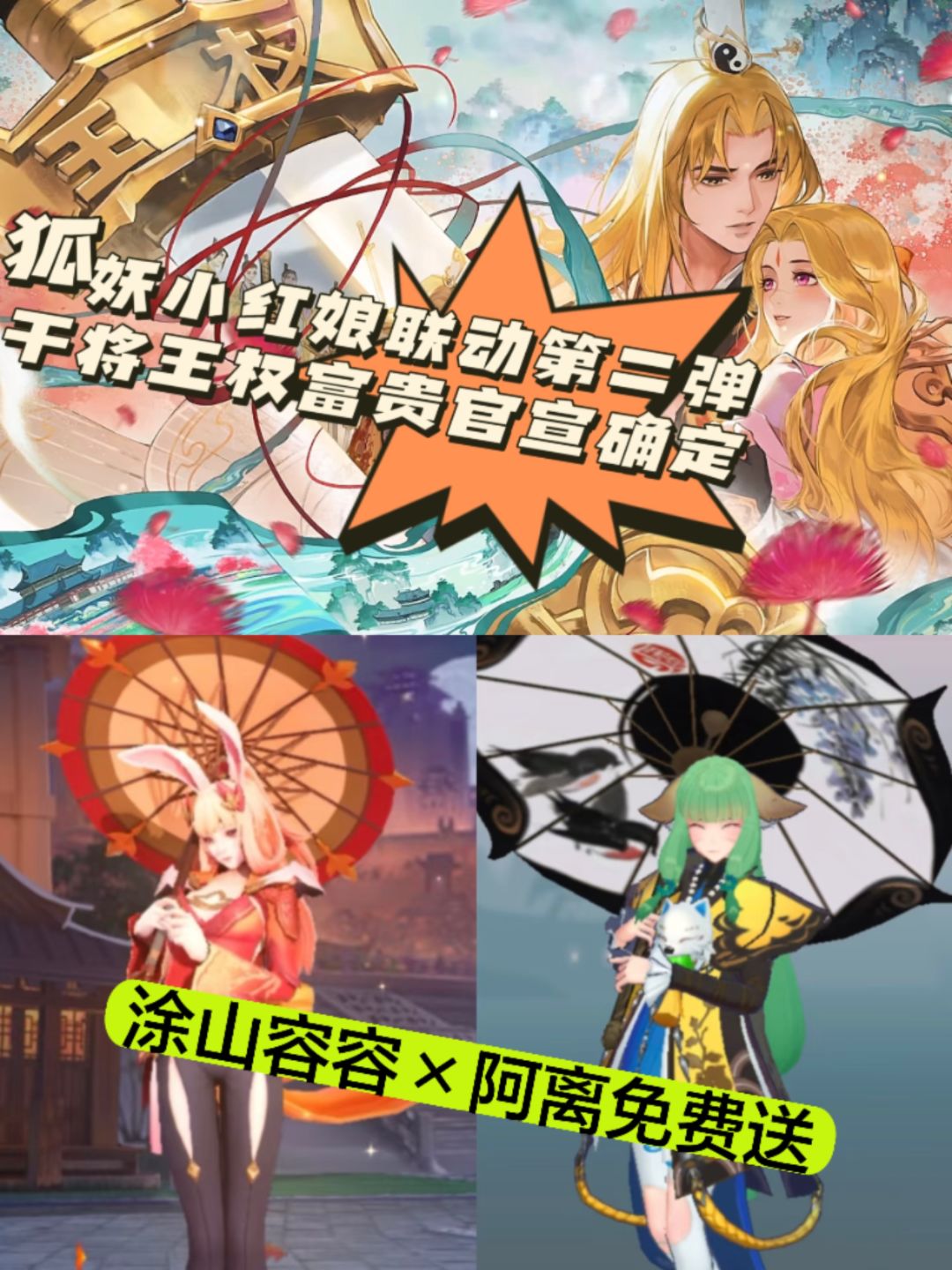 狐妖小红娘联动第二弹官宣❗涂山容容免费送❗ 1