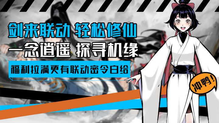 《一念逍遥》携手《剑来》动画开启联动,量大管饱福利拉满!截图