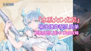【白荆回廊】T0水系大c！平民养成攻略！机制/配队/配卡/抽取建议