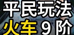 无需扭身法,最平民玩法的特拦火车9阶,有手就行截图