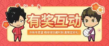 新年新愿望，排球新征程——参与互动赢取小排球限定周边！