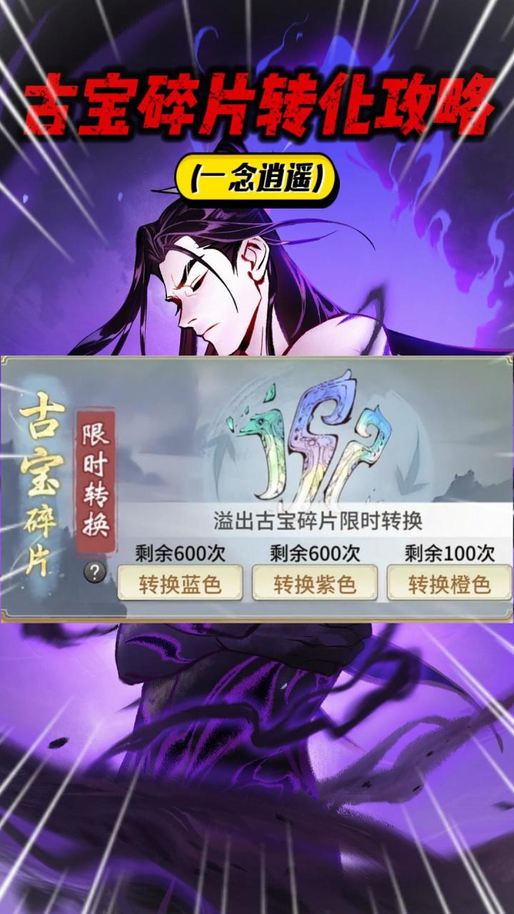一念逍遥:古宝碎片限时转化攻略!截图
