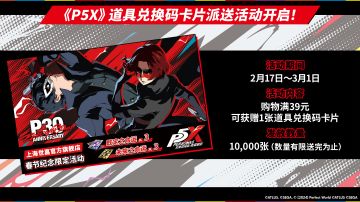 📢SEGA STORE上海将在春节期间免费派发《P5X》道具兑换码卡!