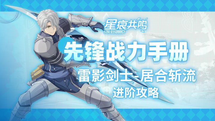 【星痕共鸣】雷影剑士-居合斩流:进阶攻略截图