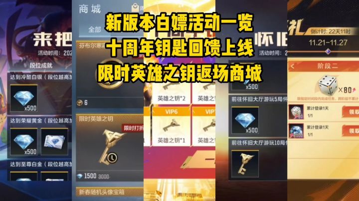 新版本白嫖活动一览,十周年钥匙回馈上线,限时英雄之钥返场!截图