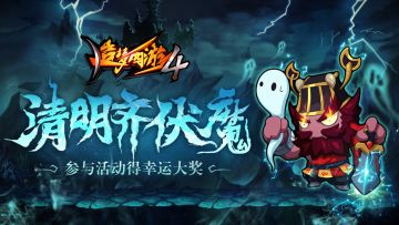 【获奖名单】清明齐伏魔 分享得好礼