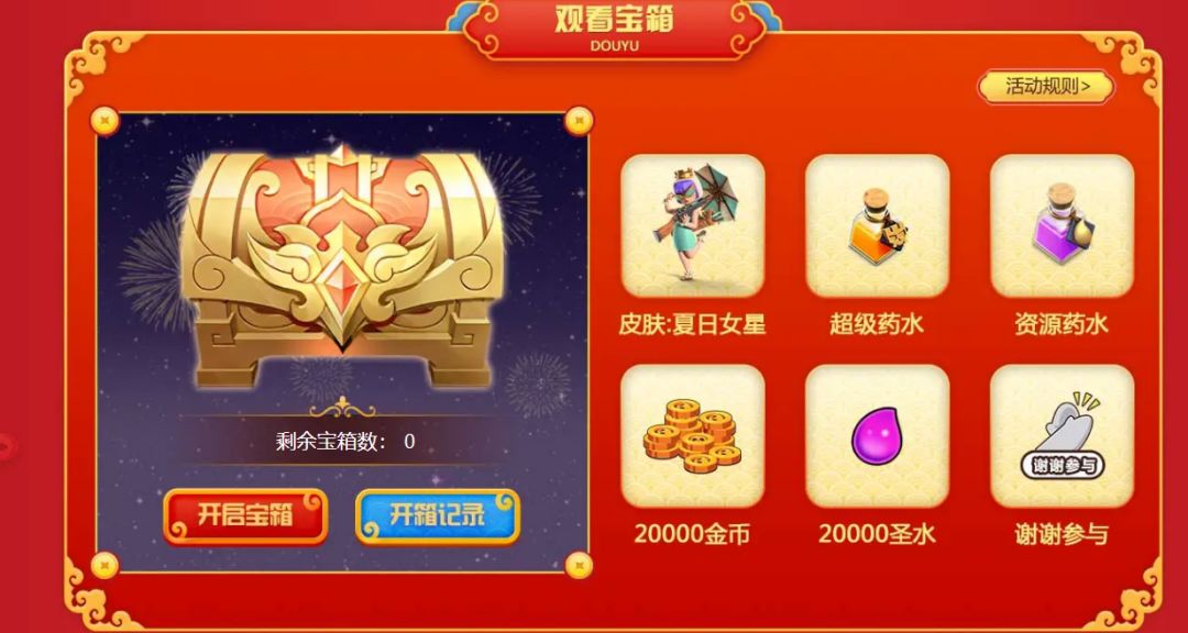 皮肤箱子还可以继续领
方式还是和上次的一样，直接在某鱼进部落冲突频道就能看到活动，凑时长、分享外加邀请这种。不过这次箱子除了圣水和金币，没有壁垒和研究药，但保留了“皮肤日女星、资源药水、超级药水"，
刚刚试了两发分享给的箱子，还是一个圣水一个金币，还是建议多攒箱子再开截图