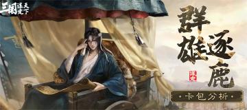 玩家投稿丨群雄逐鹿卡包分析