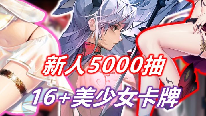 超刺激16+💗美少女对战卡牌!🎉新人登陆就送5000抽!截图