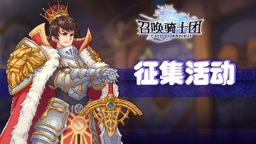 【征集活动】《召唤骑士团》自由模式角色设计+剧情编写征集