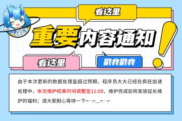【已开服】⏰⏰游戏内更新时间延长通知⏰⏰