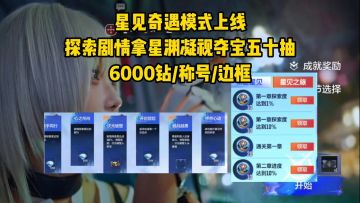 星见奇遇模式上线，拿星渊凝视夺宝50抽/6K钻/称号/边框！