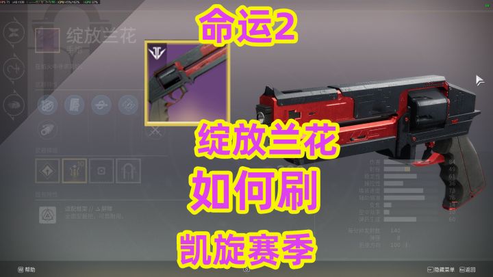 命运2,绽放兰花如何获取锻炉武器如何刷铂金星椋飞船如何获得截图