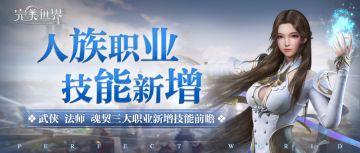 『新版八大爆料』第一弹：武侠、魂契、法师三大人族职业新增技能抢先看！