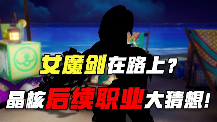 女魔剑在路上?晶核后续职业大猜想!!!截图