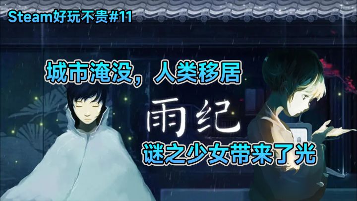Steam好玩不贵#11:城市淹没,人类移居,谜之少女带来了光截图