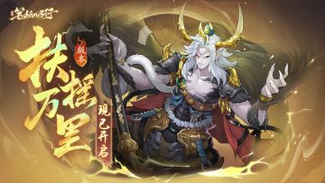 1.7（下）「扶摇万里」开启！全新星辰角色「金翅大鹏雕」登场！