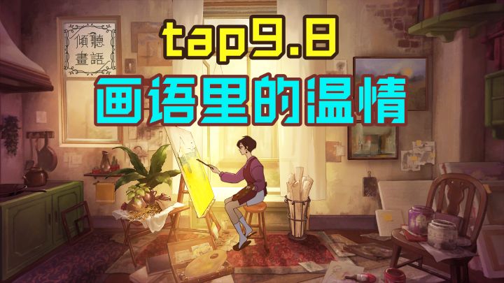 【steam将移植】画语的故事,无“笔”蕴藏的画中温情截图