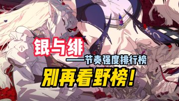 银与绯萌新入坑攻略,心愿单选择，自选角色换取，开服强度排行榜