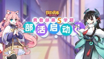 【勇者部征集】第五学期 | 快来给勇者部投稿吧！精彩好礼等你拿~