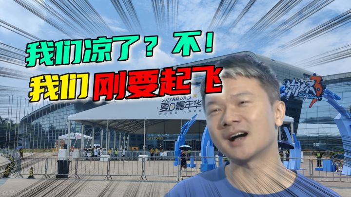 夏日嘉年华回顾！《崩坏3》凉了？不，我们正要起飞呢截图