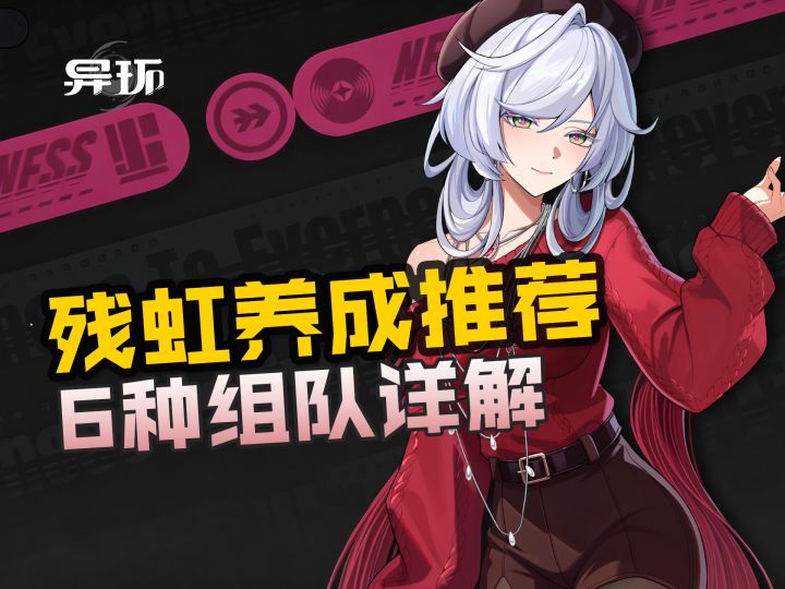 【异环】残虹养成攻略,多种组队推荐截图