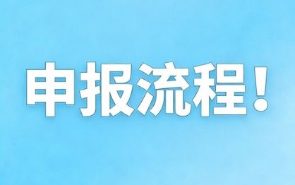 申报流程!别错过!截图