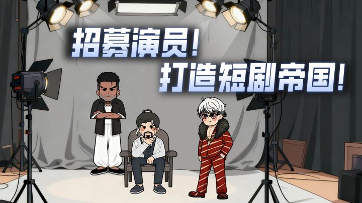 娱乐圈老板模拟器:养成完美演员,打造商业帝国!截图