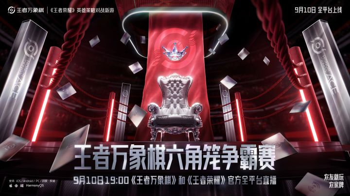 9月10日19点王者万象棋开服直播重磅来袭截图