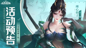 活动预告 | 暗系新英雄“缚心仙子🕷️”上线！魔姬翻新啦！