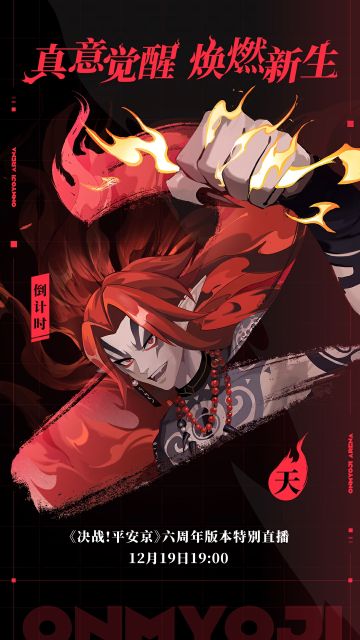 #决战平安京六周年##决战平安京#
☆六周年版本特别直播☆
倒！计！时！2！天！
门外寒风呼呼吹，樱子却一点也不冷——
因为樱子喝了酒吞童子分享给樱子的美酒！！！
在一场酒后吐真言的畅谈中，酒吞童子表示一定会在12月19日19:00准时来到B站直播间观看直播~
大人们最期待直播中的哪个环节呢~