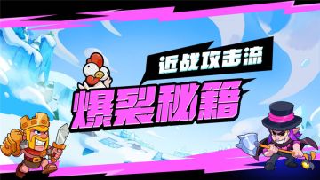 【爆裂秘籍】小队组建指南之近战攻击流