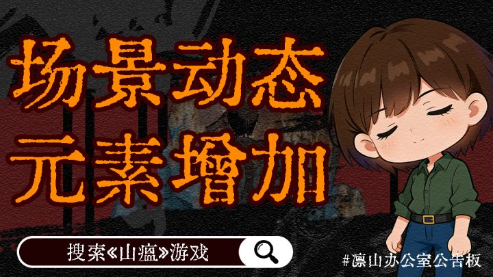 《山瘟》场景动态优化截图