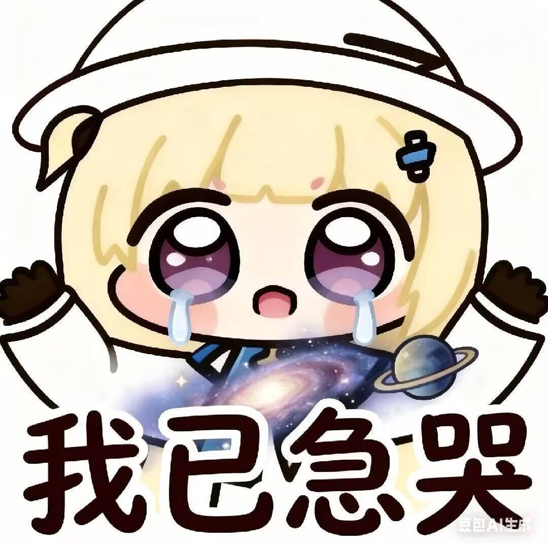 我已急哭 1