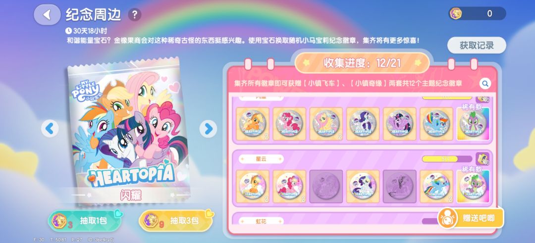 小马宝莉徽章互换 1