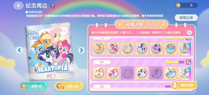 小马宝莉徽章互换截图